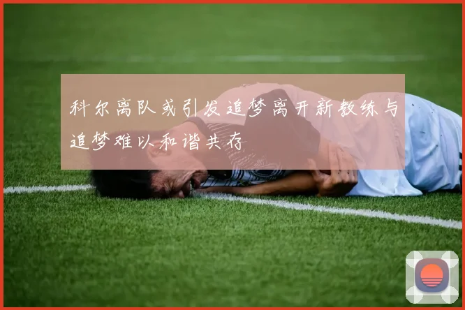 科尔离队或引发追梦离开新教练与追梦难以和谐共存