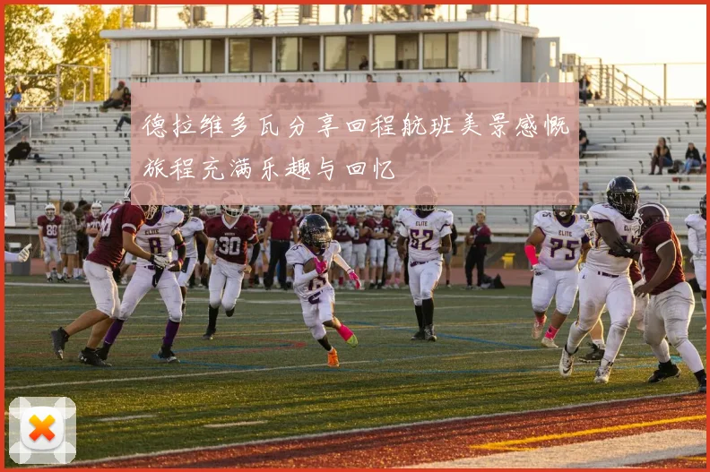 德拉维多瓦分享回程航班美景感慨旅程充满乐趣与回忆
