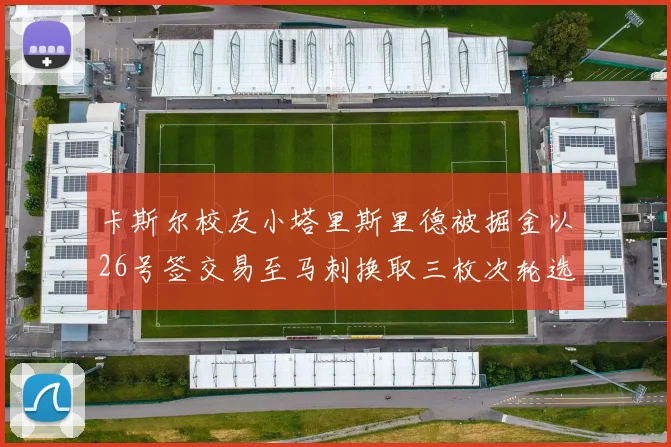 卡斯尔校友小塔里斯里德被掘金以26号签交易至马刺换取三枚次轮选秀权