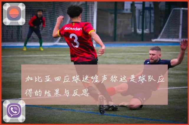 加比亚回应球迷嘘声称这是球队应得的结果与反思