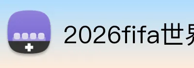 2026fifa世界杯官网 Logo